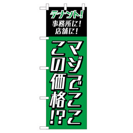 マジでここ、この価格!?のぼり