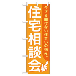 住宅相談会 のぼり