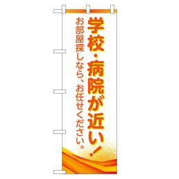 学校病院が近い のぼり