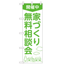 家づくり無料相談会 のぼり