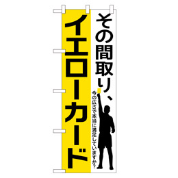 その間取り、イエローカード のぼり