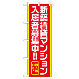 新築賃貸マンション入居者募集中!! のぼり