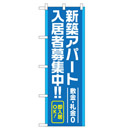 新築アパート入居者募集中!! のぼり