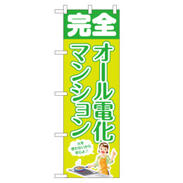 オール電化マンション のぼり