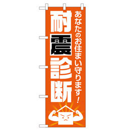 耐震診断 のぼり