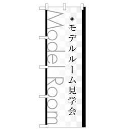 モデルルーム見学会 のぼり