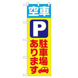 空車 駐車場あります のぼり