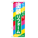 生活に彩りを塗装リフォーム COLOR of LIFE のぼり