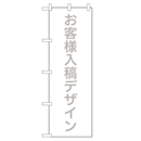 お客様入稿デザイン のぼり