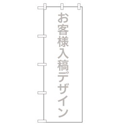 お客様入稿デザイン のぼり