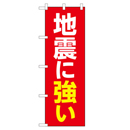 地震に強い 超のぼり調子