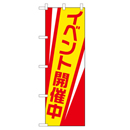 イベント開催中 超のぼり調子