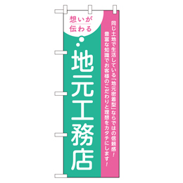 想いが伝わる地元工務店 超のぼり調子