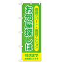 お部屋探しは当店まで 超のぼり調子