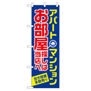 お部屋探しは当店へ 超のぼり調子