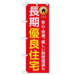 長期優良住宅 超のぼり調子