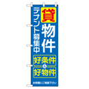 貸物件 超のぼり調子