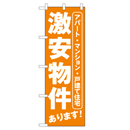 激安物件 超のぼり調子