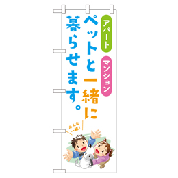 ペットと一緒に暮らせます。 超のぼり調子