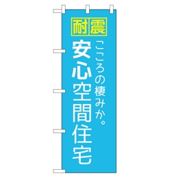 安心空間住宅 超のぼり調子