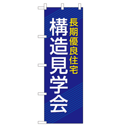 構造見学会 超のぼり調子