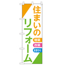 住まいのリフォーム 超のぼり調子