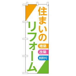 住まいのリフォーム 超のぼり調子