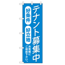 テナント募集中 超のぼり調子