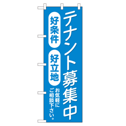 テナント募集中 超のぼり調子