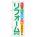 リフォーム専門店 超のぼり調子