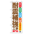 耐震補強工事専門店 超のぼり調子