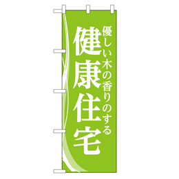 健康住宅 超のぼり調子