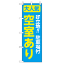空室あり 超のぼり調子