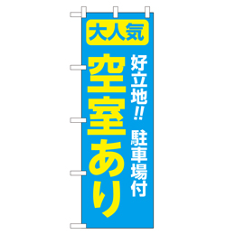 空室あり 超のぼり調子