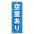 空室あり 超のぼり調子