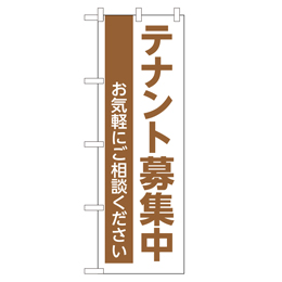 テナント募集中 超のぼり調子