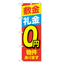 敷金礼金0円 超のぼり調子