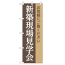 新築現場見学会 超のぼり調子