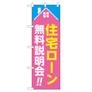 住宅ローン無料説明会!! 超のぼり調子