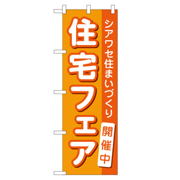 住宅フェア開催中 超のぼり調子