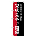 完成見学会開催 超のぼり調子