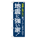 地震に強い家 超のぼり調子