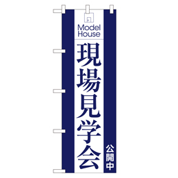 Model House現場見学会 超のぼり調子