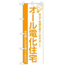 オール電化住宅 超のぼり調子