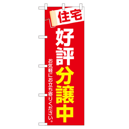 住宅好評分譲中 超のぼり調子