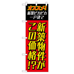 新築物件がこの価格!?のぼり