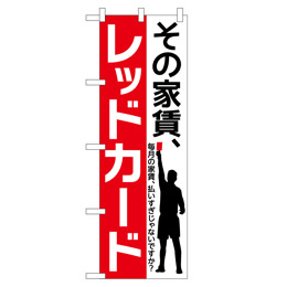 その家賃、レッドカード 超のぼり調子