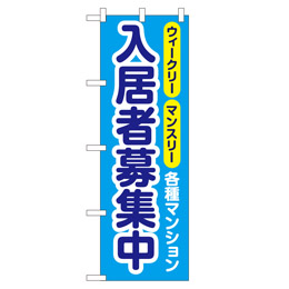 入居者募集中 超のぼり調子