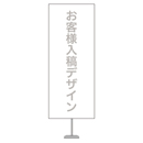 お客様入稿デザイン 等身大パネルセット 600×1500 スタンド+パネル1枚
