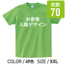オリジナルプリントTシャツ カラー XXL 70枚